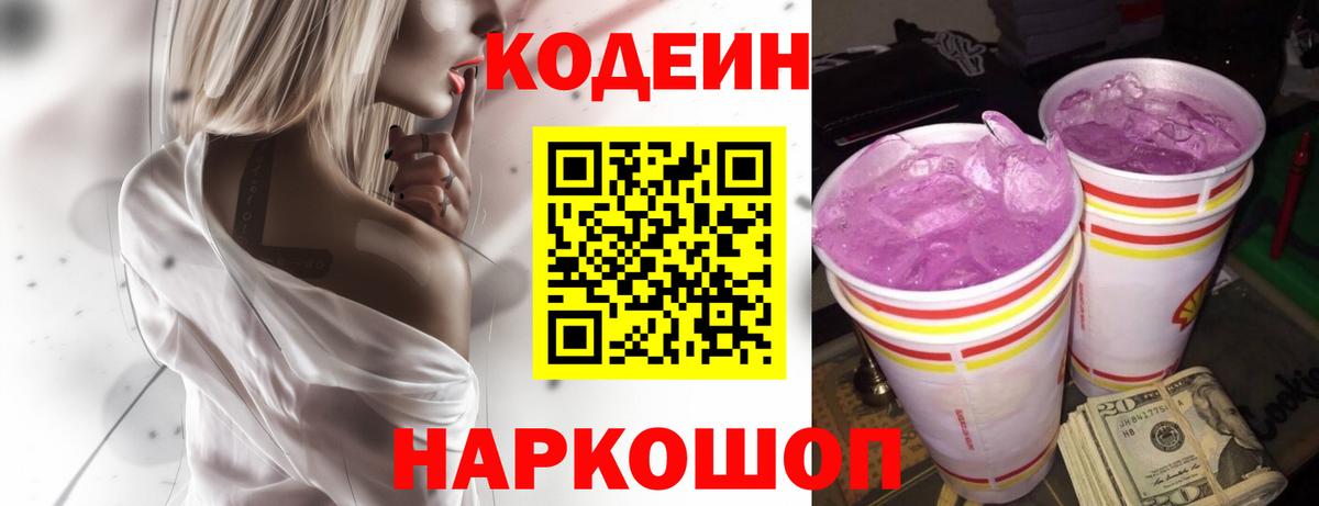 Холмск  Кодеин напиток Lean (лин)  Кодеиновый сироп Lean Purple Drank  Вход с VPN 